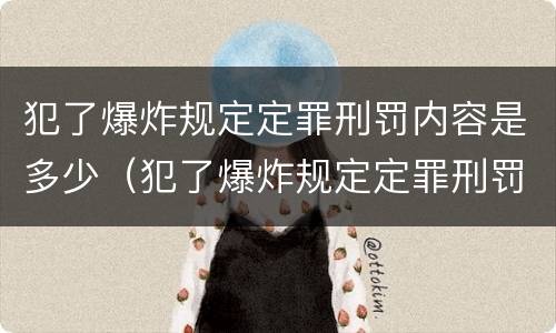 犯了爆炸规定定罪刑罚内容是多少（犯了爆炸规定定罪刑罚内容是多少年）