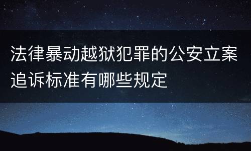 法律暴动越狱犯罪的公安立案追诉标准有哪些规定