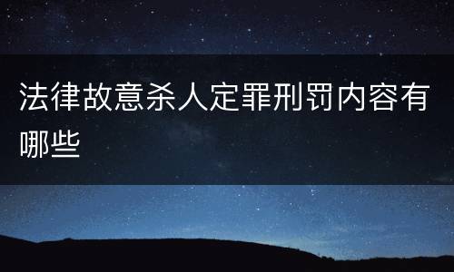 法律故意杀人定罪刑罚内容有哪些
