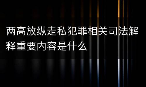 两高放纵走私犯罪相关司法解释重要内容是什么