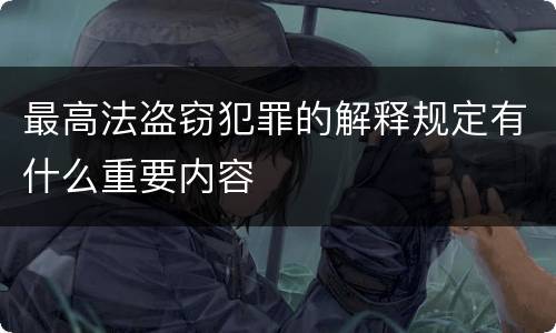 最高法盗窃犯罪的解释规定有什么重要内容
