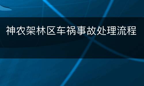 神农架林区车祸事故处理流程