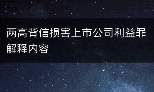 两高背信损害上市公司利益罪解释内容