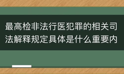 最高检非法行医犯罪的相关司法解释规定具体是什么重要内容