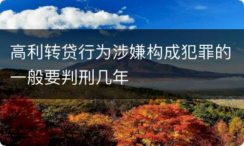 高利转贷行为涉嫌构成犯罪的一般要判刑几年