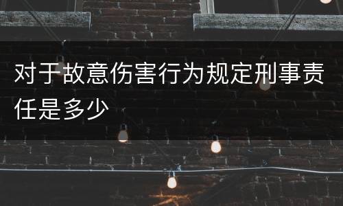 对于故意伤害行为规定刑事责任是多少