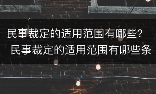民事裁定的适用范围有哪些？ 民事裁定的适用范围有哪些条款