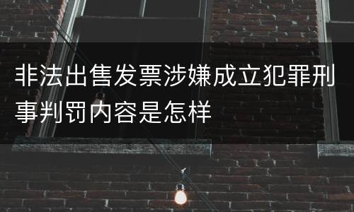 非法出售发票涉嫌成立犯罪刑事判罚内容是怎样