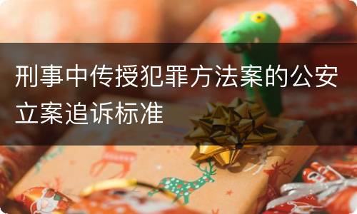 刑事中传授犯罪方法案的公安立案追诉标准