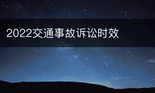 2022交通事故诉讼时效