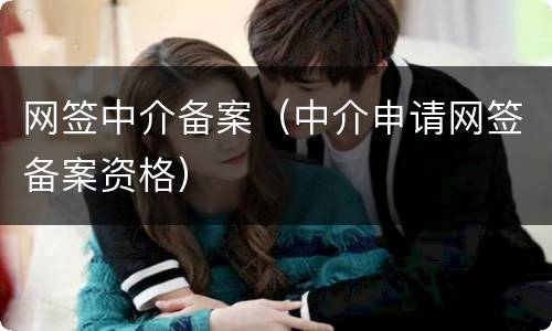 网签中介备案（中介申请网签备案资格）