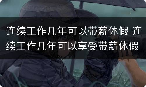 连续工作几年可以带薪休假 连续工作几年可以享受带薪休假