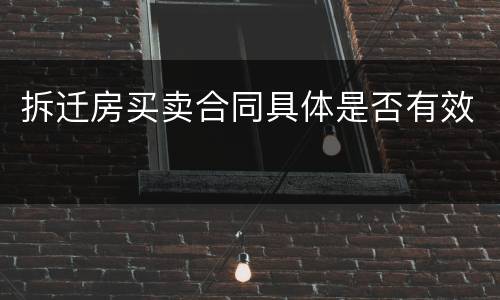 拆迁房买卖合同具体是否有效
