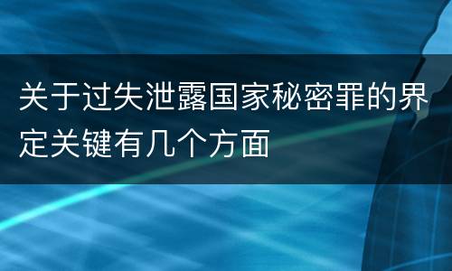 关于过失泄露国家秘密罪的界定关键有几个方面