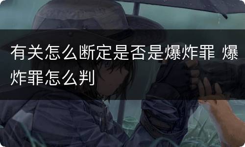 有关怎么断定是否是爆炸罪 爆炸罪怎么判