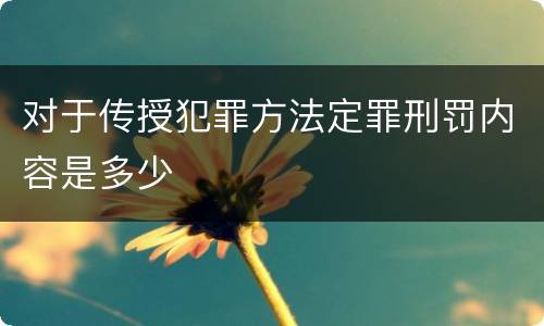 对于传授犯罪方法定罪刑罚内容是多少