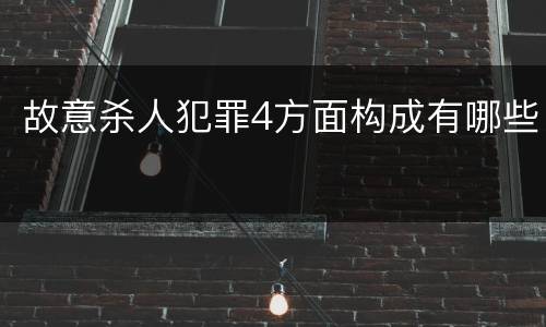 故意杀人犯罪4方面构成有哪些
