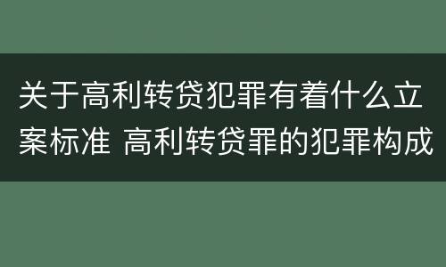 关于高利转贷犯罪有着什么立案标准 高利转贷罪的犯罪构成