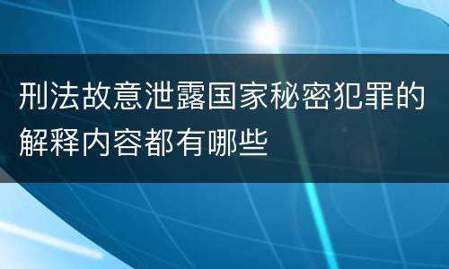 刑法故意泄露国家秘密犯罪的解释内容都有哪些