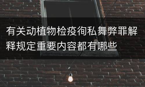 有关动植物检疫徇私舞弊罪解释规定重要内容都有哪些