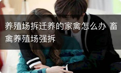 养殖场拆迁养的家禽怎么办 畜禽养殖场强拆