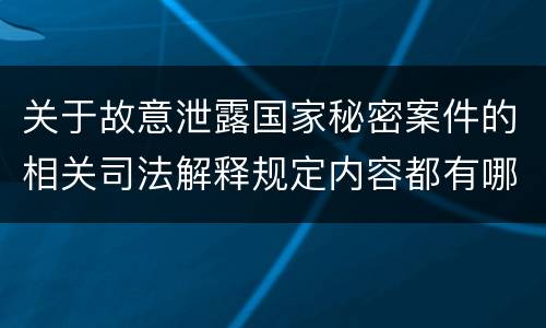 关于故意泄露国家秘密案件的相关司法解释规定内容都有哪些