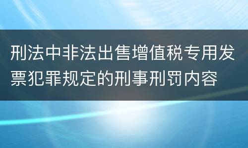 刑法中非法出售增值税专用发票犯罪规定的刑事刑罚内容