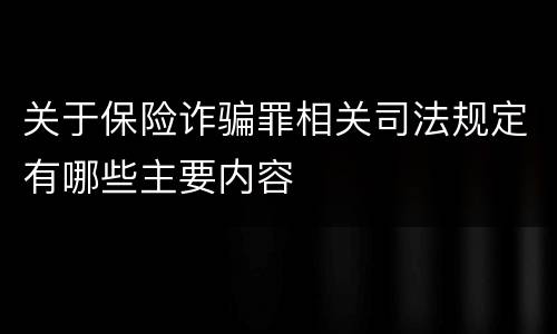 关于保险诈骗罪相关司法规定有哪些主要内容