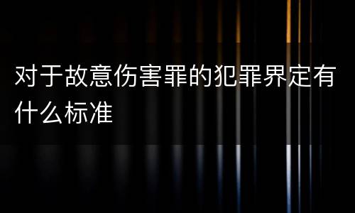 对于故意伤害罪的犯罪界定有什么标准