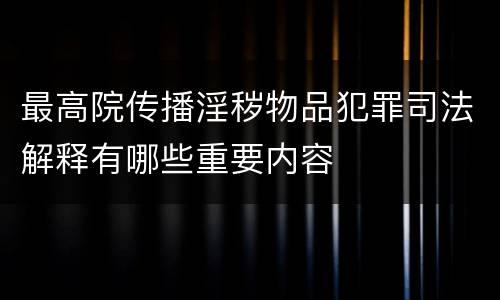 最高院传播淫秽物品犯罪司法解释有哪些重要内容