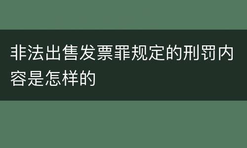 非法出售发票罪规定的刑罚内容是怎样的