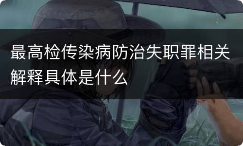 最高检传染病防治失职罪相关解释具体是什么