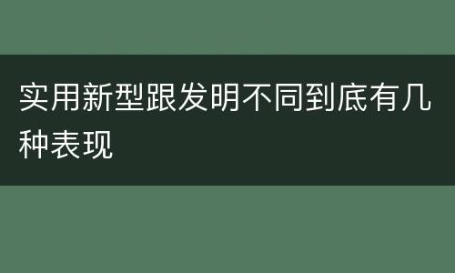 实用新型跟发明不同到底有几种表现