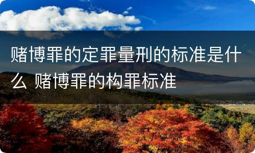 赌博罪的定罪量刑的标准是什么 赌博罪的构罪标准