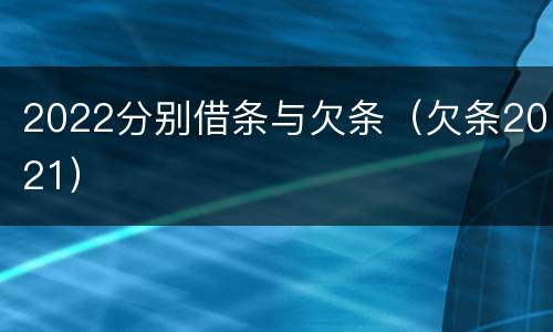 2022分别借条与欠条（欠条2021）