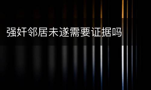 强奸邻居未遂需要证据吗