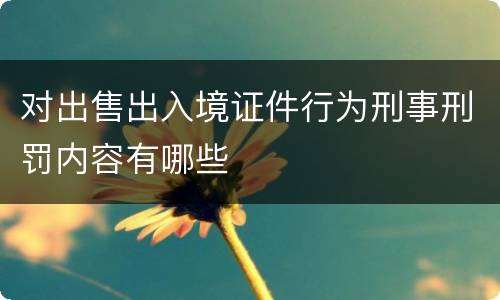 对出售出入境证件行为刑事刑罚内容有哪些