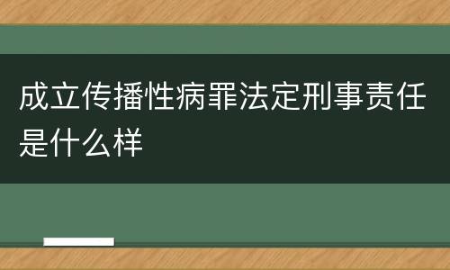成立传播性病罪法定刑事责任是什么样