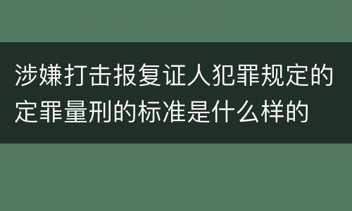 涉嫌打击报复证人犯罪规定的定罪量刑的标准是什么样的