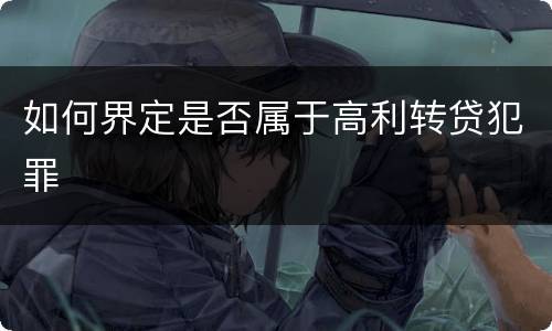 如何界定是否属于高利转贷犯罪