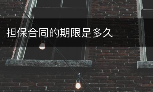 担保合同的期限是多久