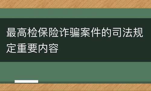 最高检保险诈骗案件的司法规定重要内容