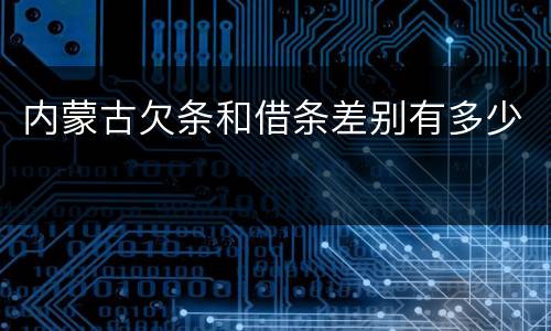 内蒙古欠条和借条差别有多少