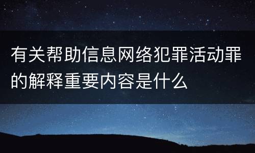有关帮助信息网络犯罪活动罪的解释重要内容是什么