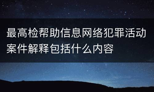 最高检帮助信息网络犯罪活动案件解释包括什么内容