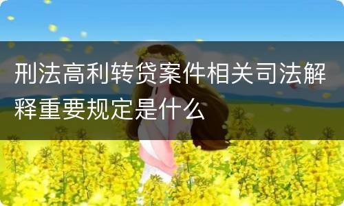刑法高利转贷案件相关司法解释重要规定是什么