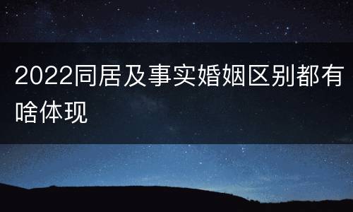 2022同居及事实婚姻区别都有啥体现