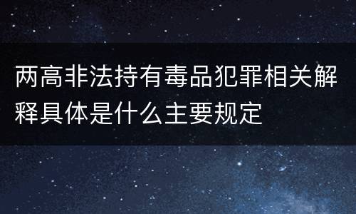 两高非法持有毒品犯罪相关解释具体是什么主要规定