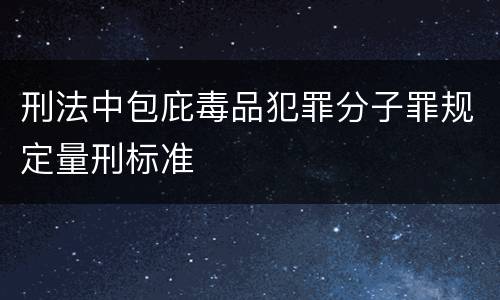 刑法中包庇毒品犯罪分子罪规定量刑标准