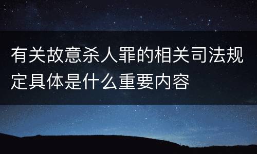 有关故意杀人罪的相关司法规定具体是什么重要内容